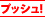 �v�b�V���I