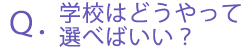 wZ͂ǂđIׂ΂H