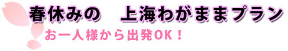 春休みの上海わがままプラン