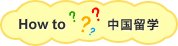 How to 中国留学
