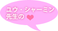 ユウ・シャーミン先生の